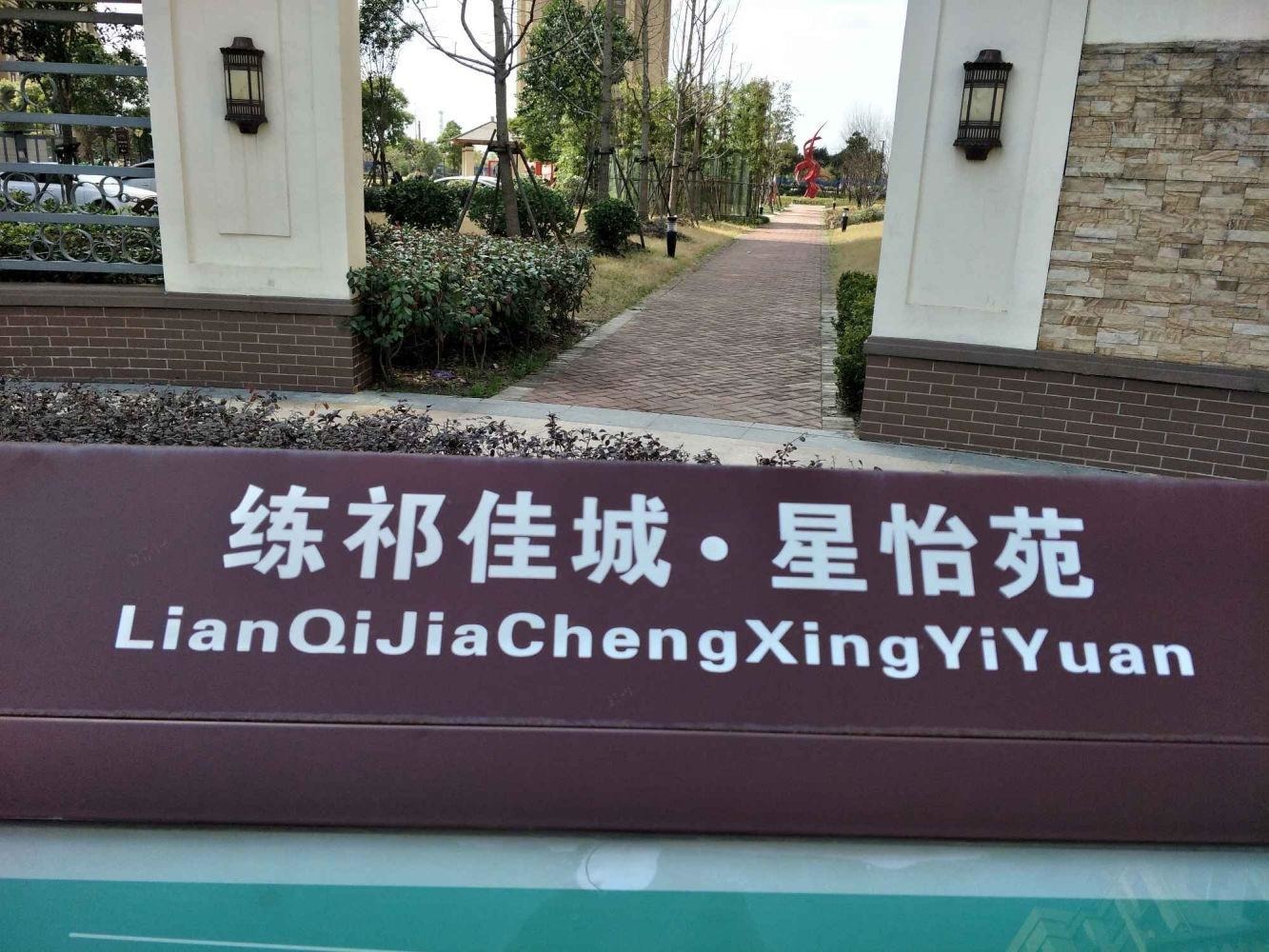 上海星怡苑三街坊二手房房源图片