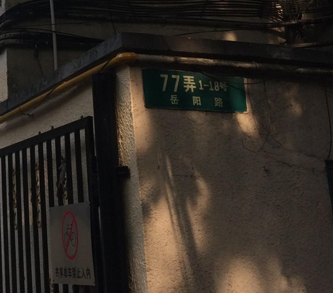 上海岳阳路77弄小区二手房房源图片