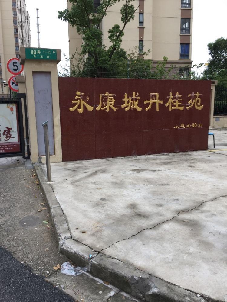 上海永康城丹桂苑二手房房源图片
