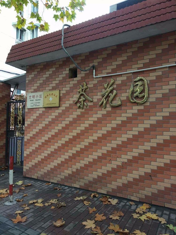 上海茶花园二手房房源图片