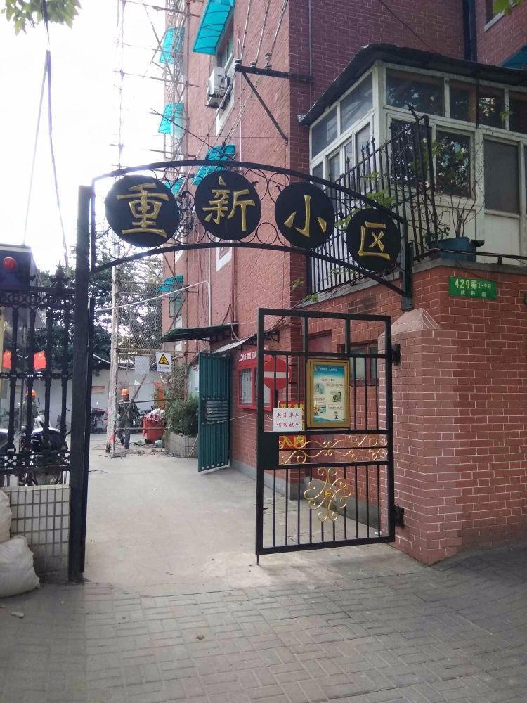 上海重新小区二手房房源图片
