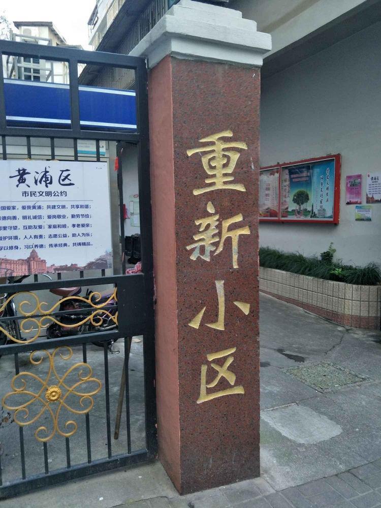 上海重新小区二手房房源图片