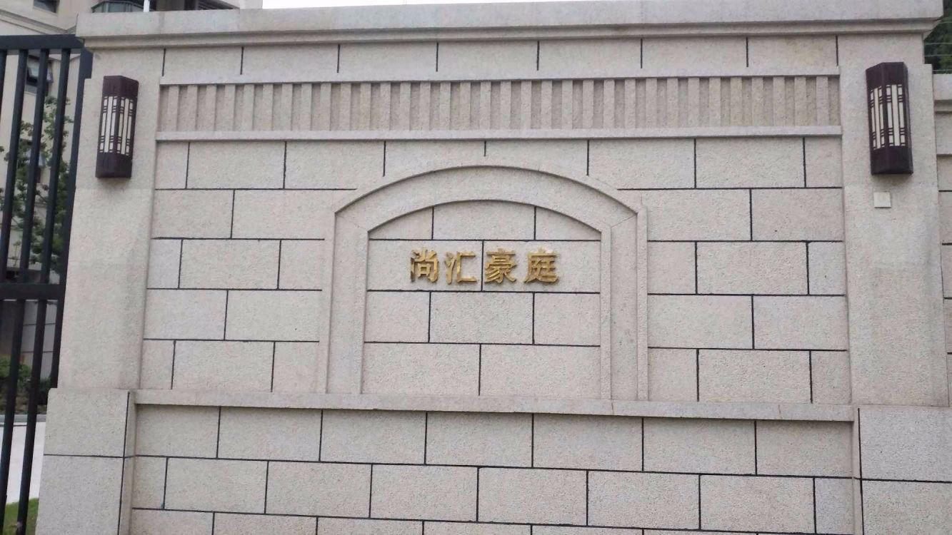 上海尚汇豪庭二手房房源图片