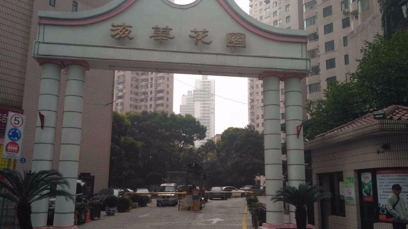 上海海华花园二手房房源图片
