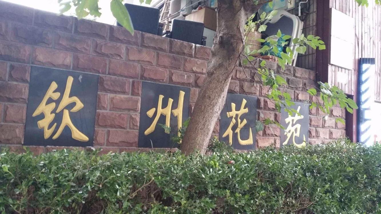 上海钦州花苑二手房房源图片