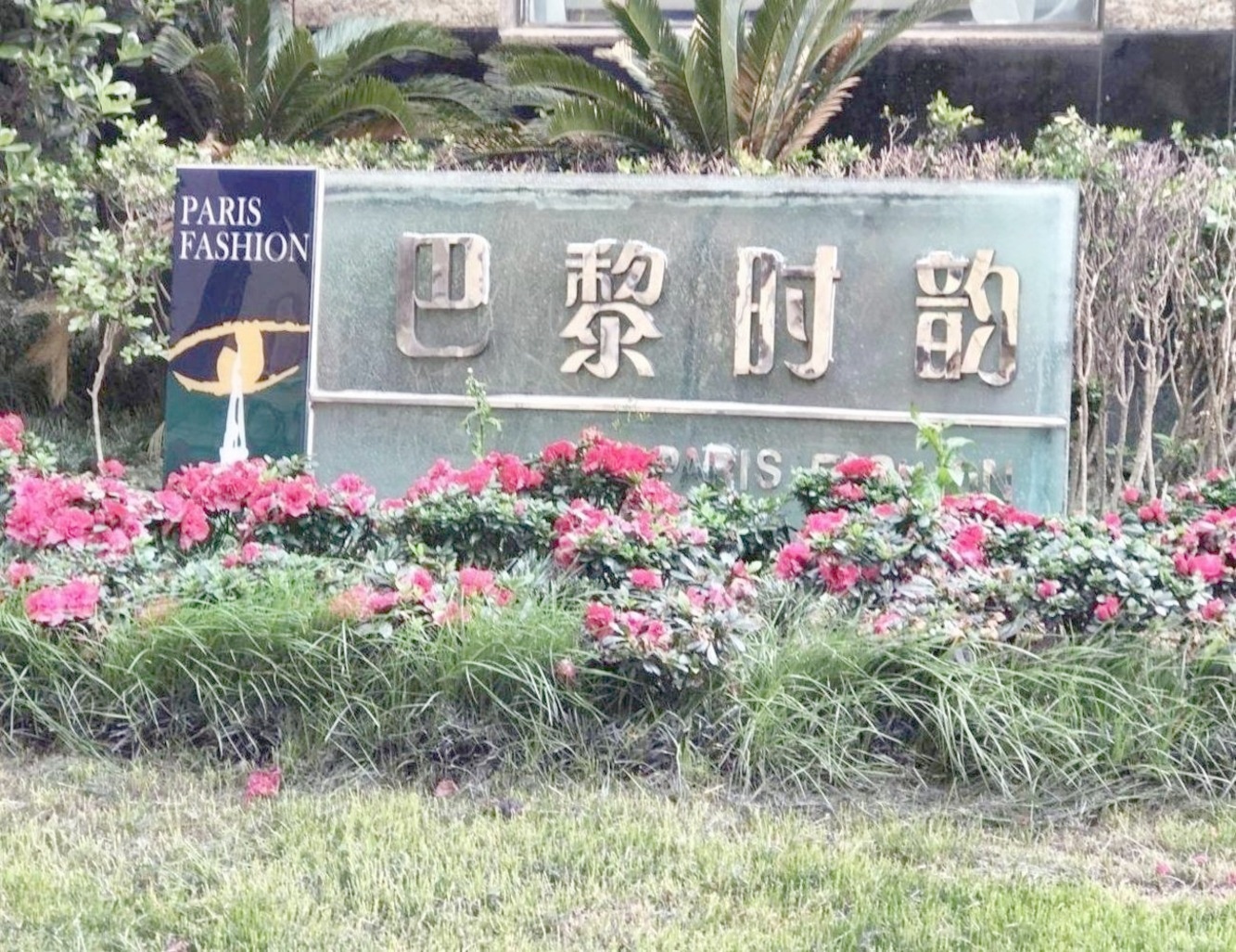 上海巴黎时韵二手房房源图片