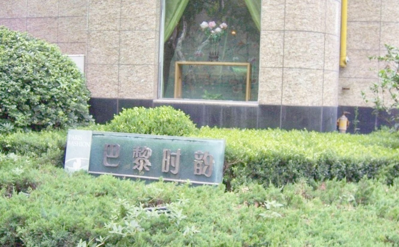 上海巴黎时韵二手房房源图片