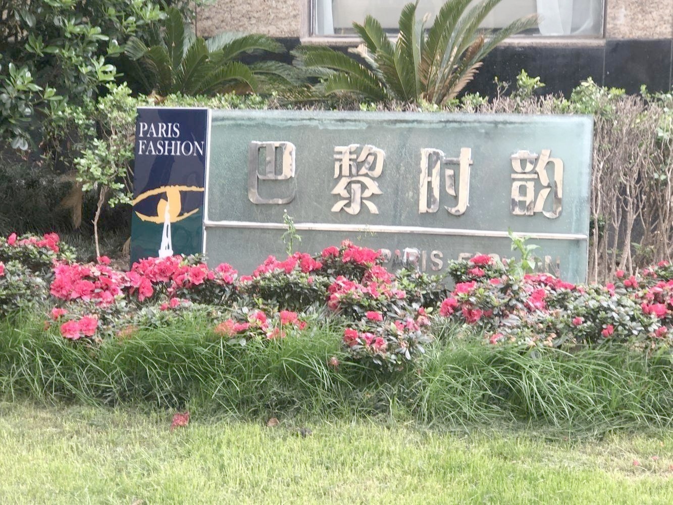 上海巴黎时韵二手房房源图片