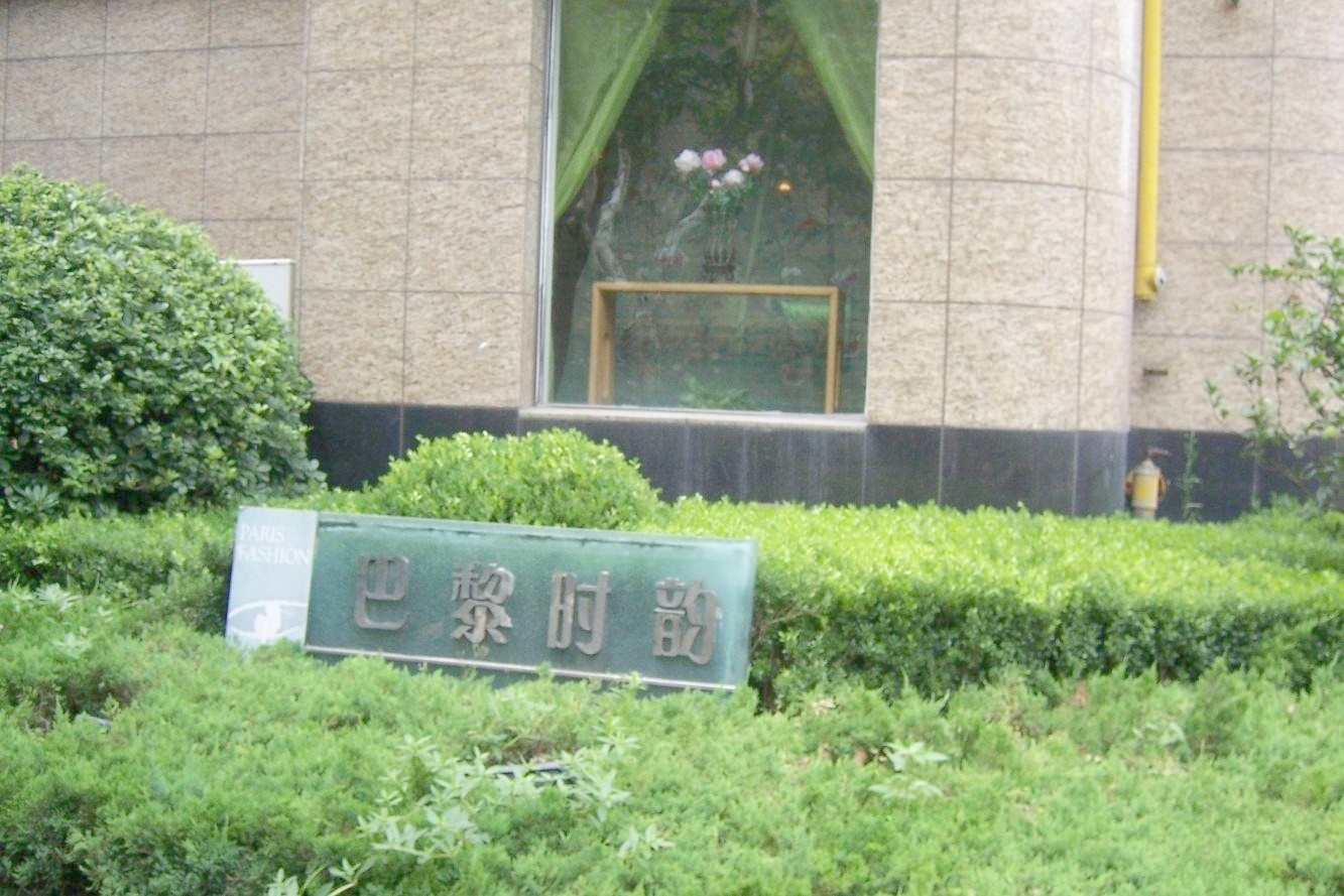 上海巴黎时韵二手房房源图片