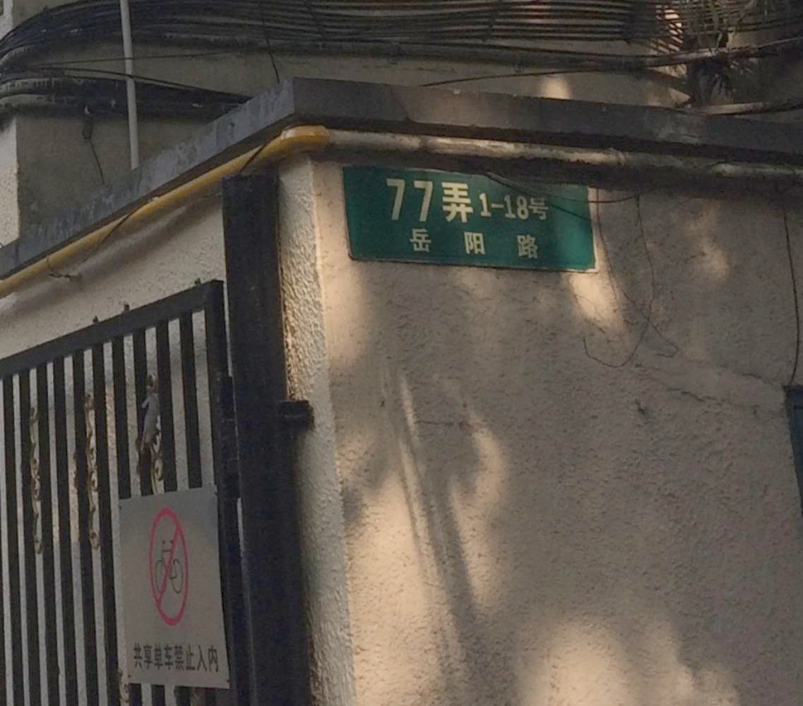 上海岳阳路77弄小区二手房房源图片