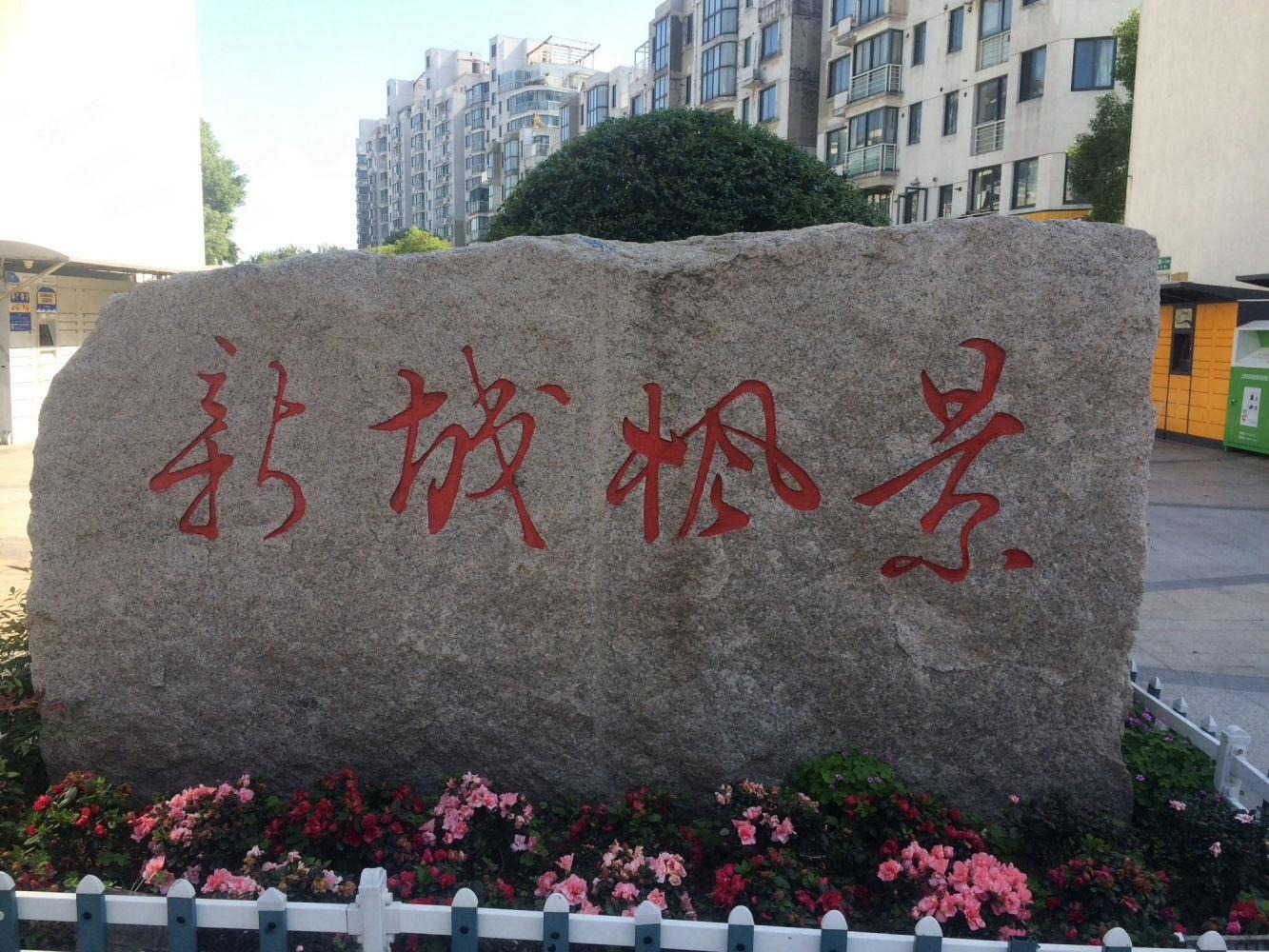 上海新城枫景二手房房源图片