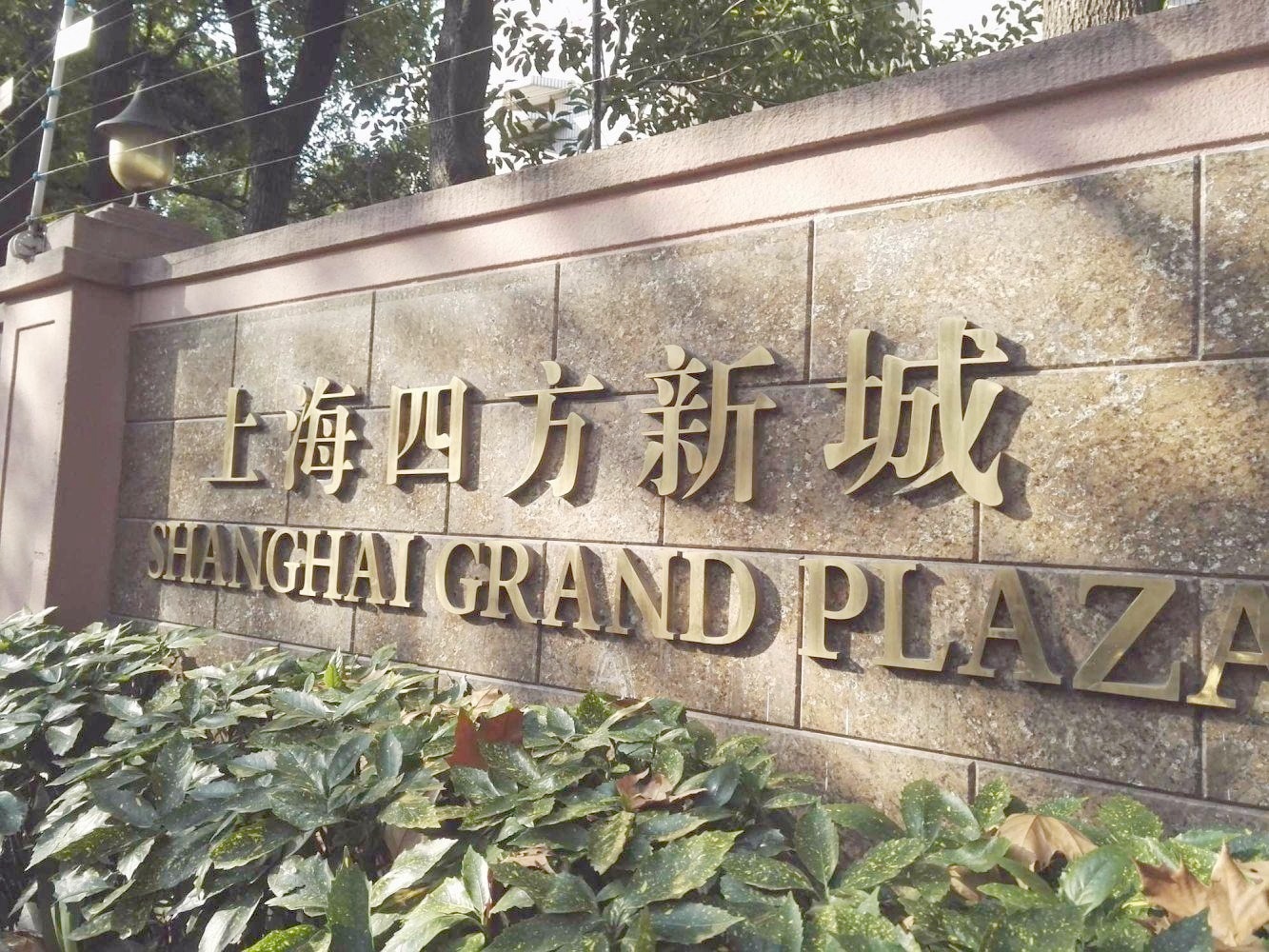 上海四方新城二手房房源图片