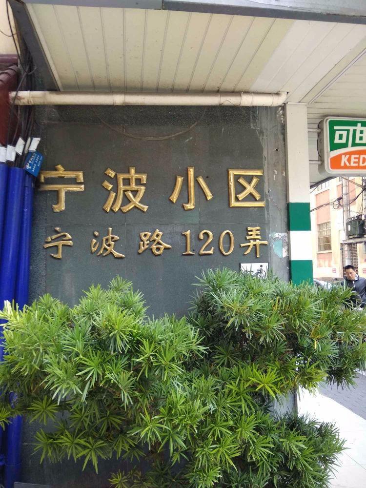 上海宁波小区二手房房源图片