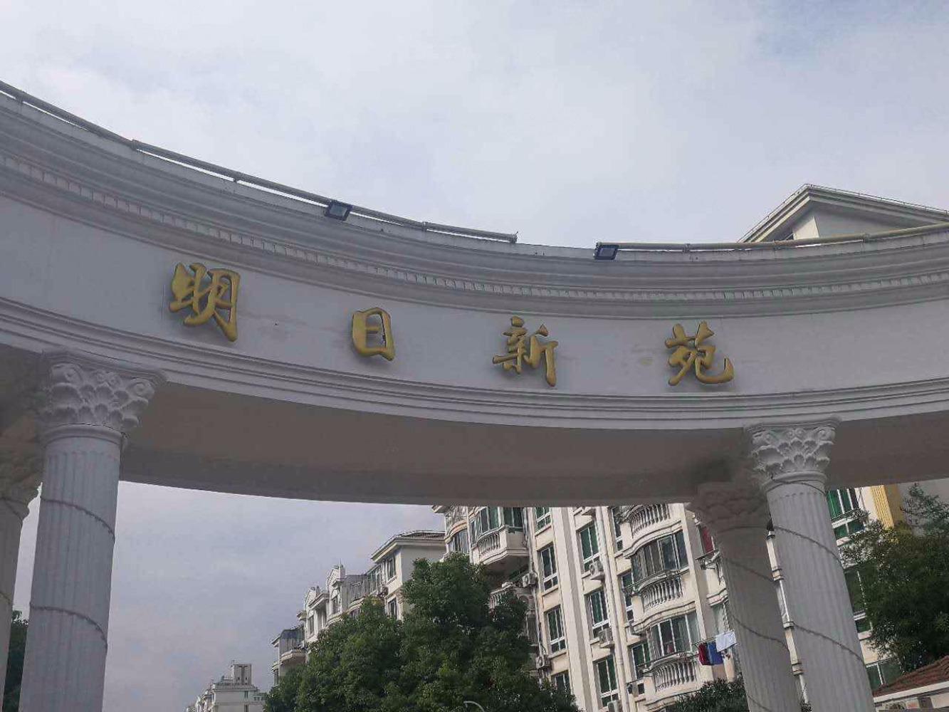 上海明日新苑二手房房源图片