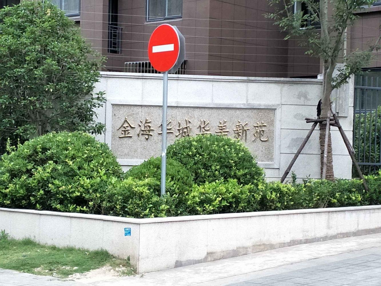 上海金海华城华美新苑二手房房源图片