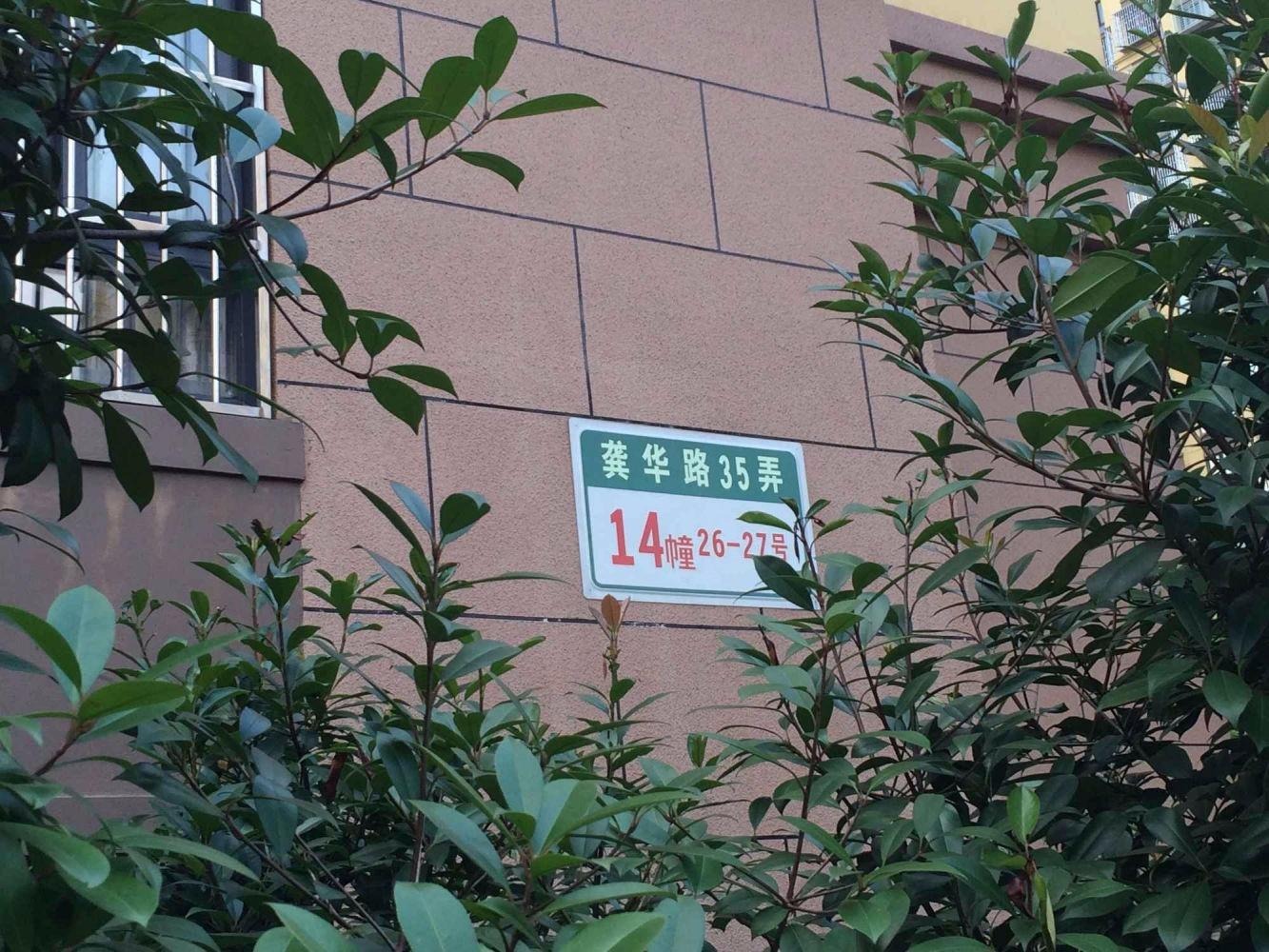 上海金海华城永华苑二手房房源图片