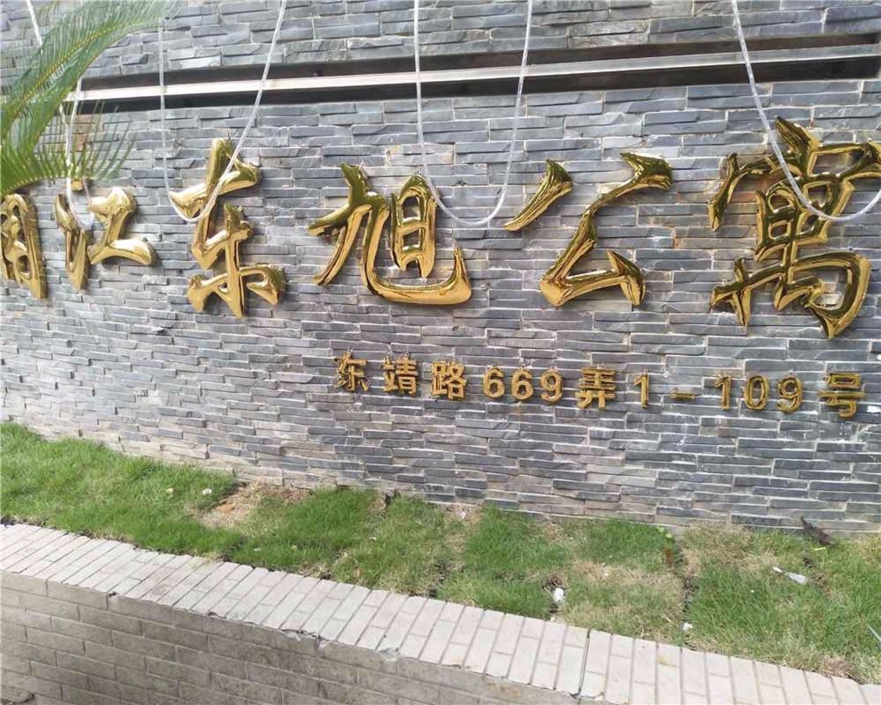 上海浦江东旭公寓(东区)二手房房源图片