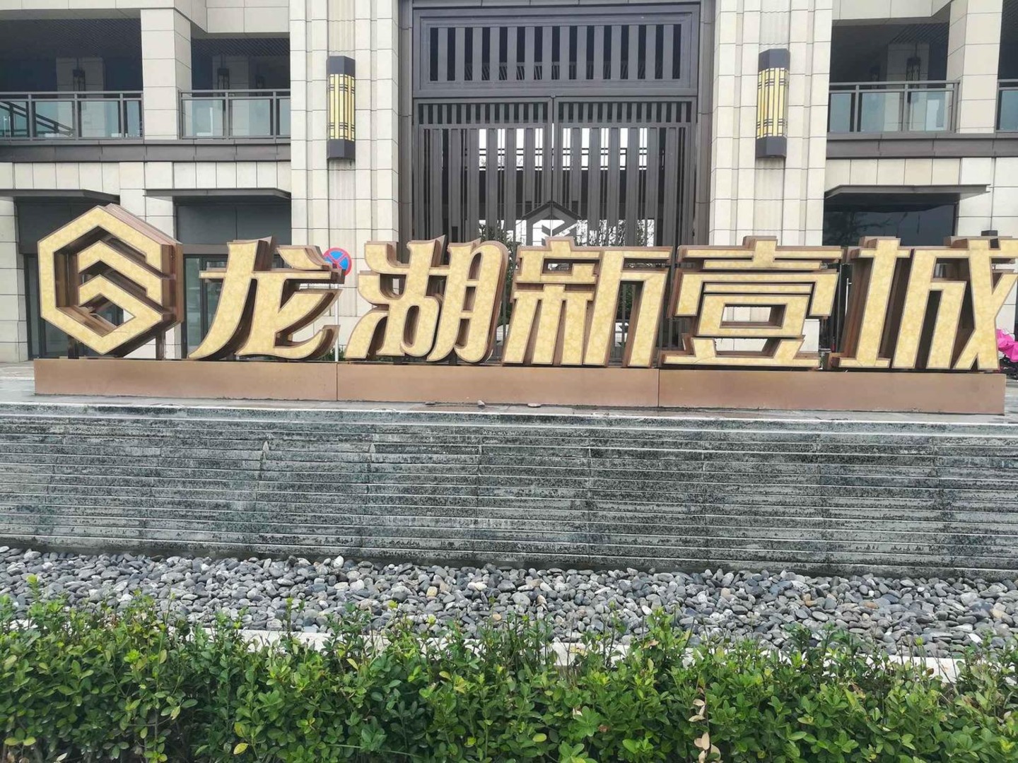 上海龙湖新壹城二手房房源图片