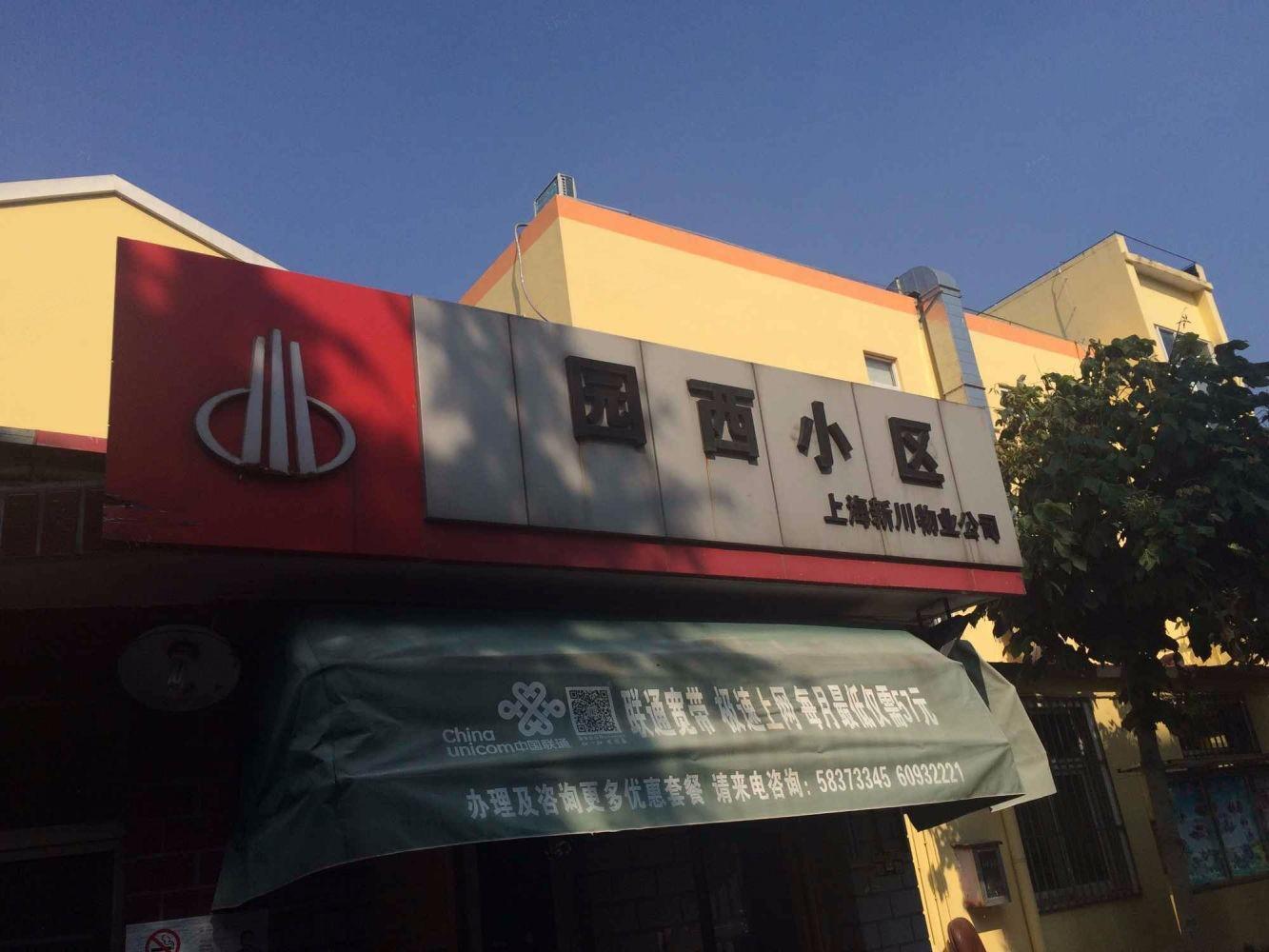 上海园西小区二手房房源图片