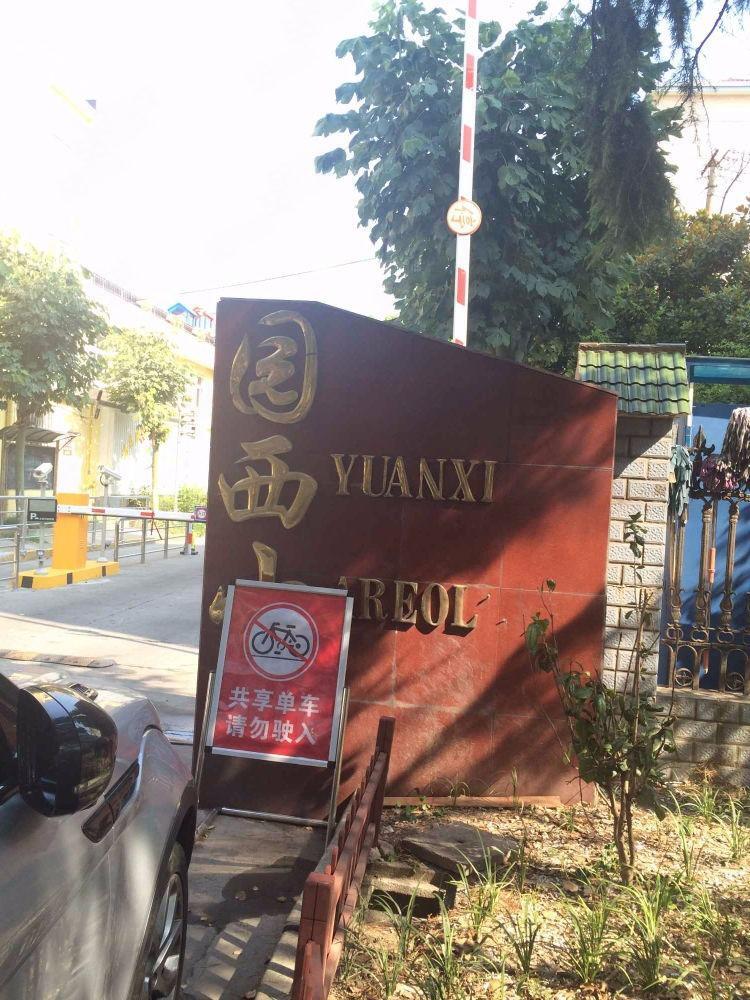 上海园西小区二手房房源图片