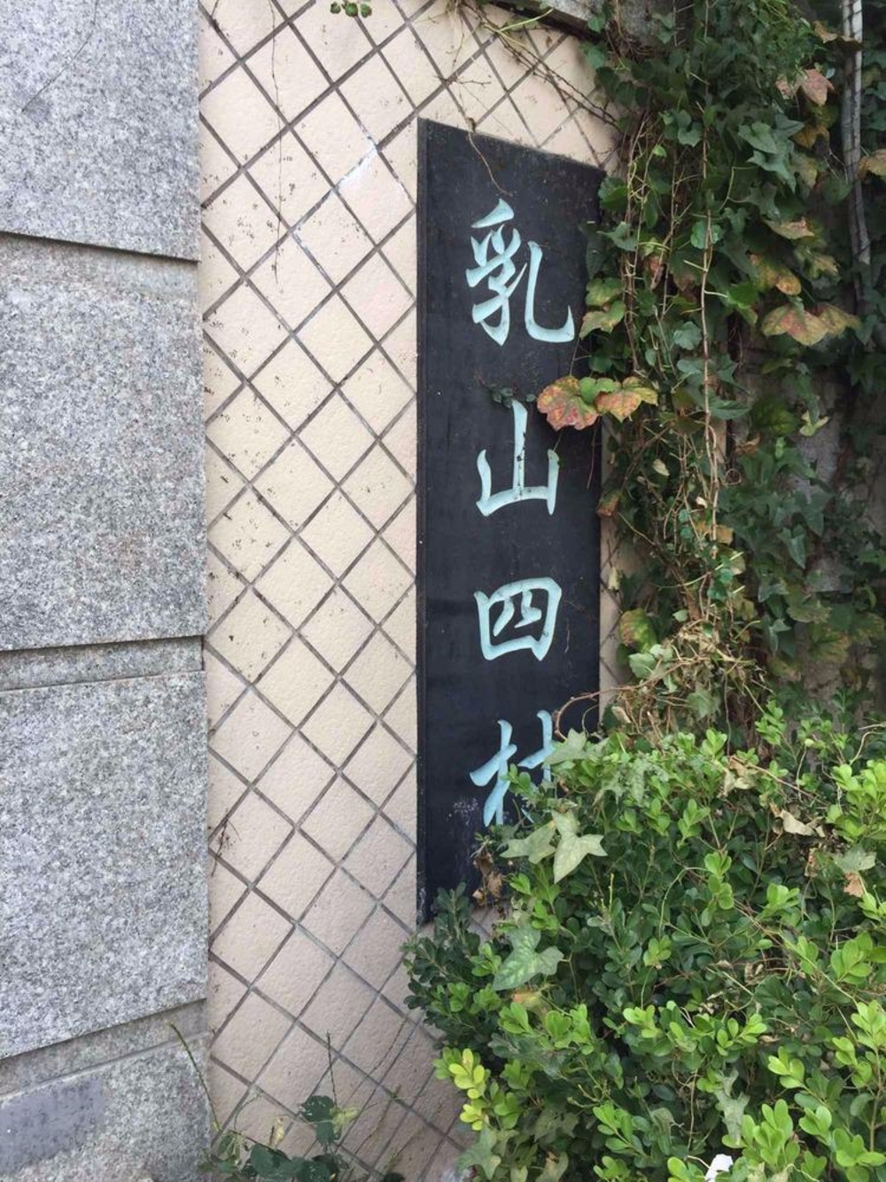上海乳山四村二手房房源图片