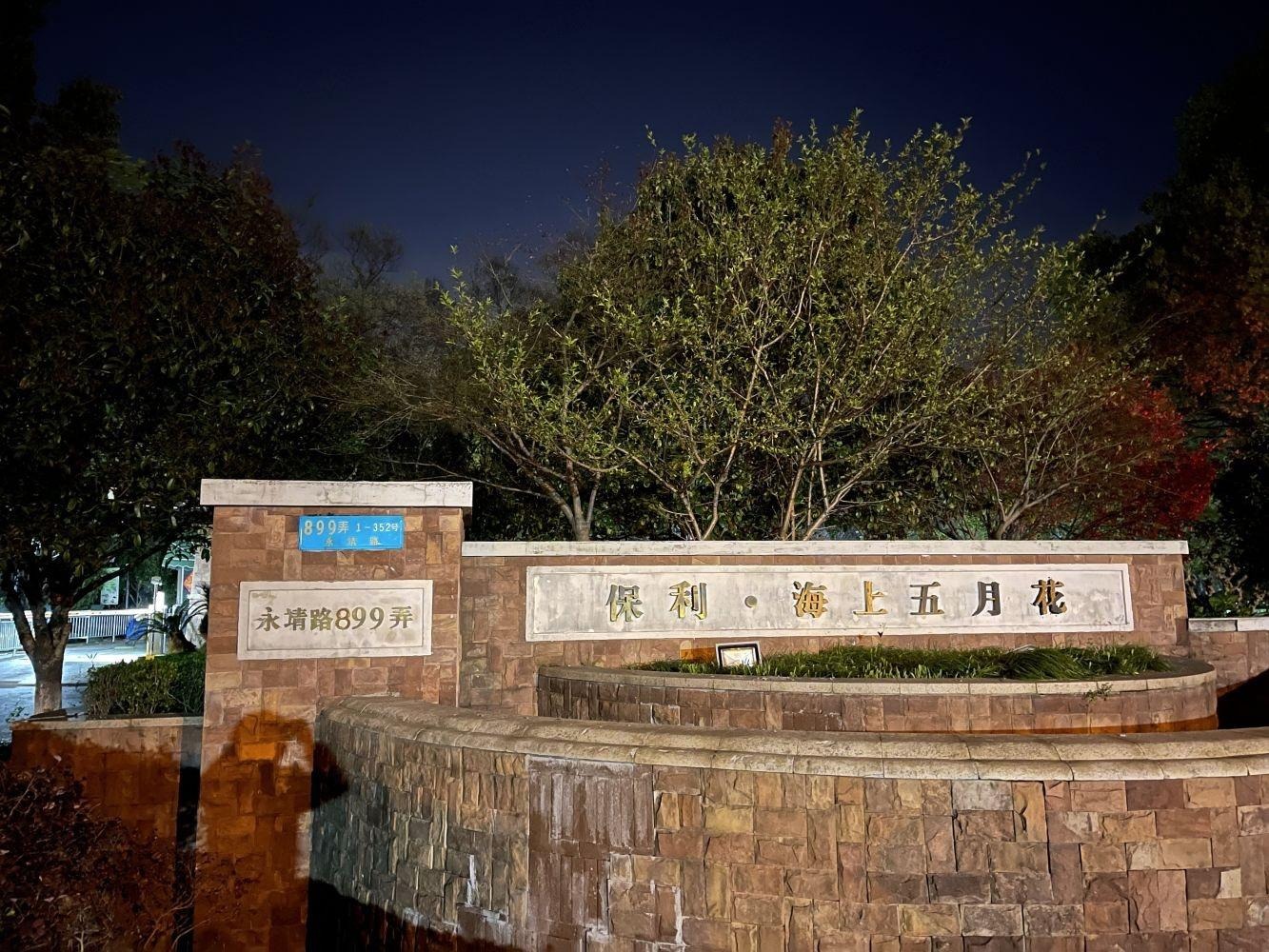 上海保利海上五月花(别墅)二手房房源图片