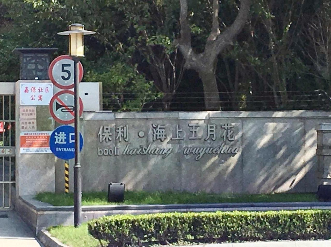 上海保利海上五月花(公寓住宅)二手房房源图片