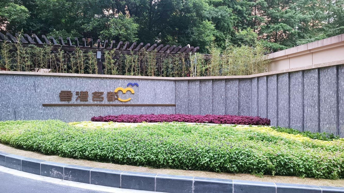 上海香港名都二手房房源图片