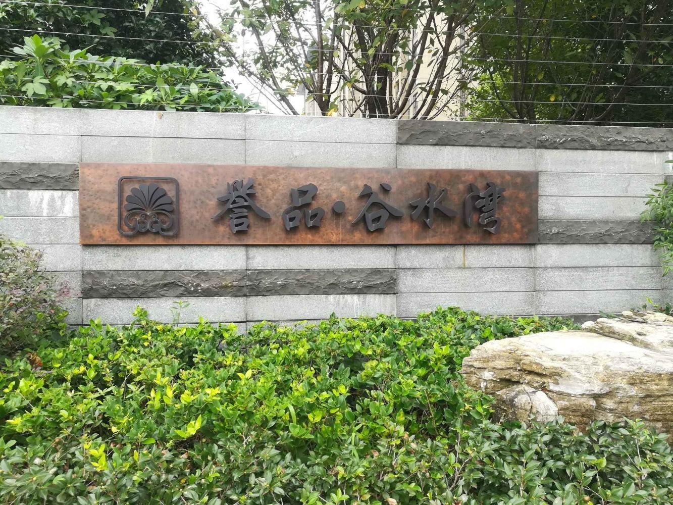 上海誉品谷水湾二手房房源图片