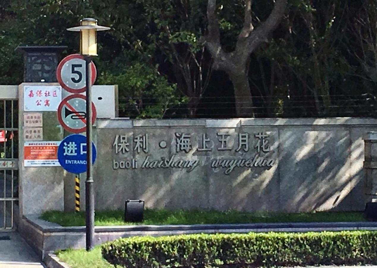 上海保利海上五月花(公寓住宅)二手房房源图片