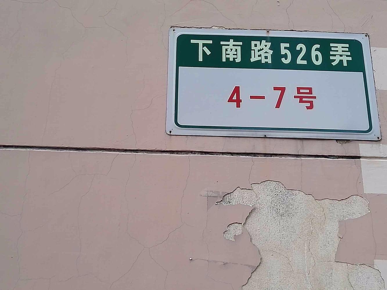 上海南新公寓二手房房源图片