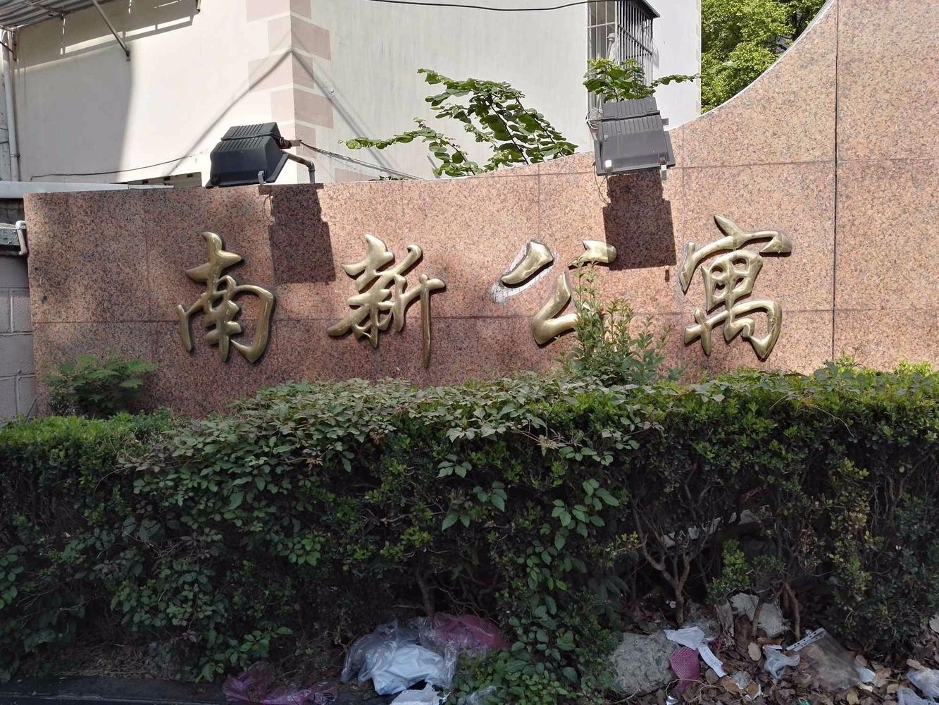 上海南新公寓二手房房源图片