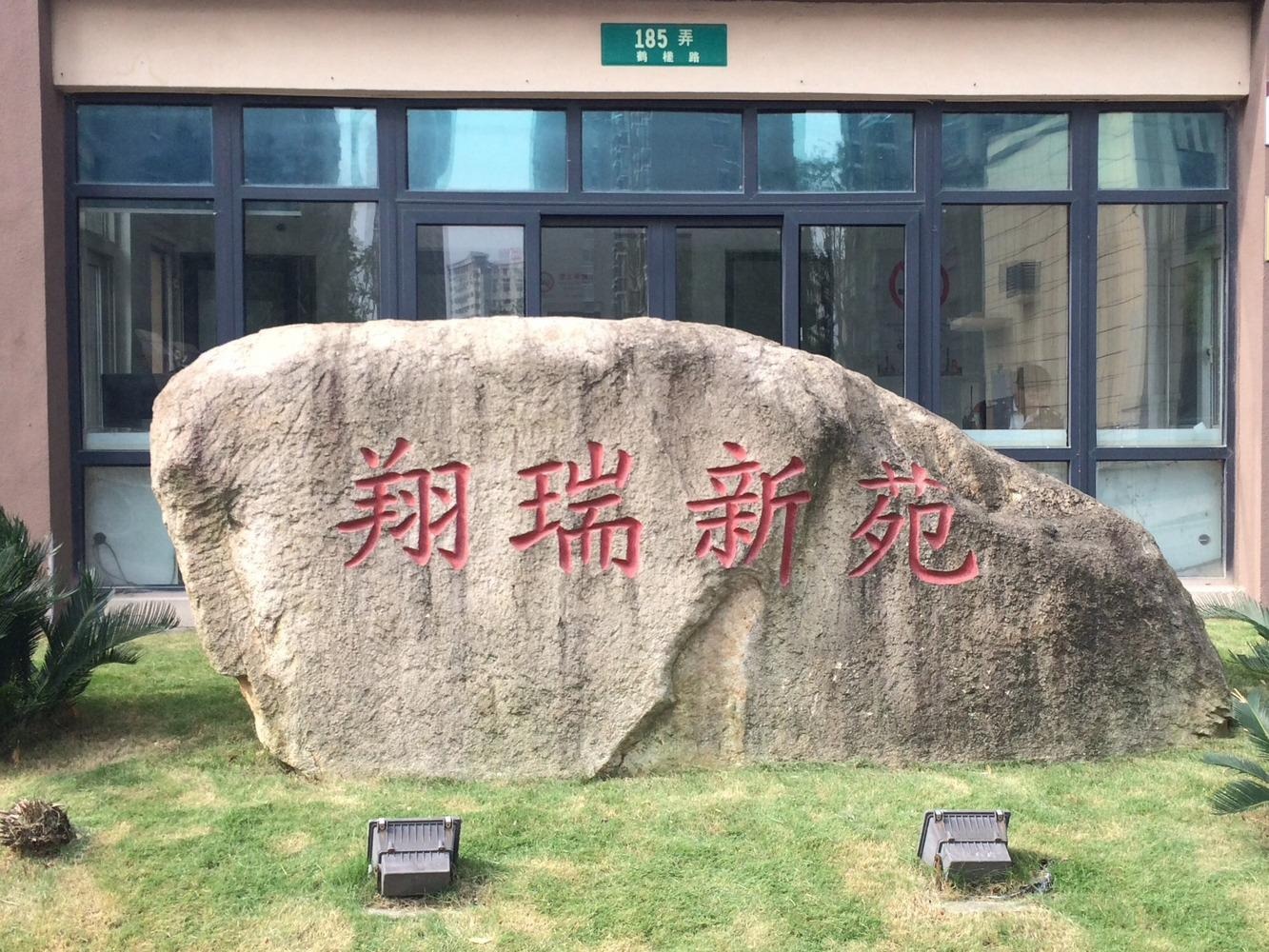 上海翔瑞新苑(东区)二手房房源图片