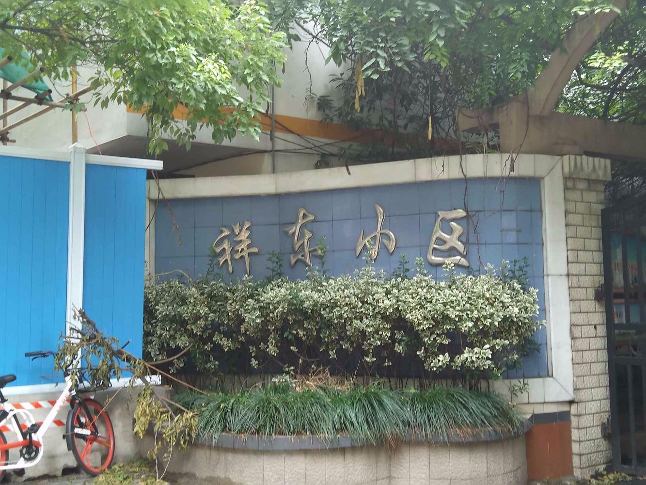 上海祥东小区(虹口)二手房房源图片