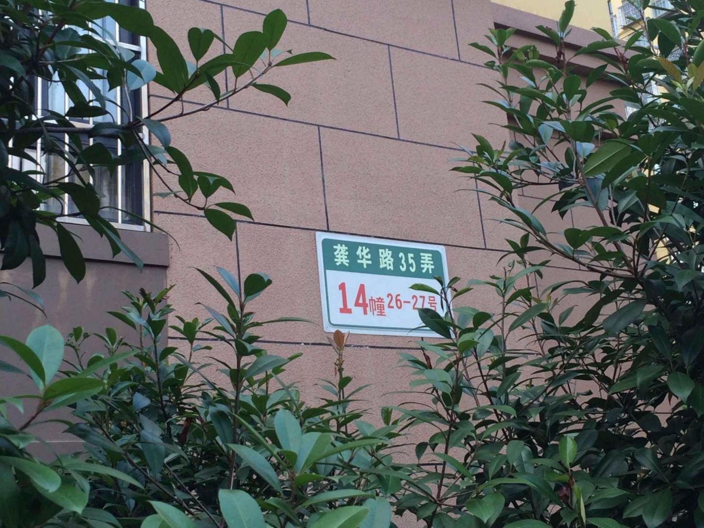 上海金海华城永华苑二手房房源图片