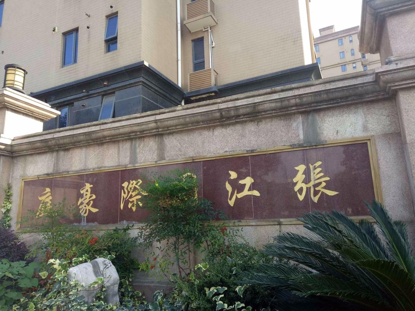 上海张江国际豪庭二手房房源图片