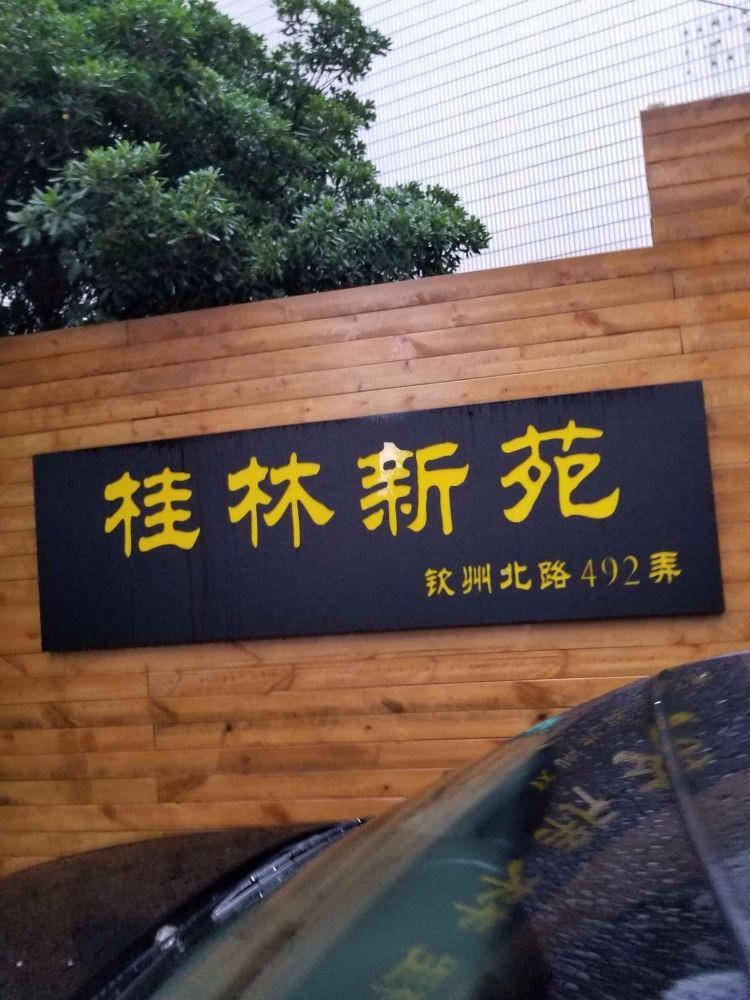 上海桂林新苑二手房房源图片