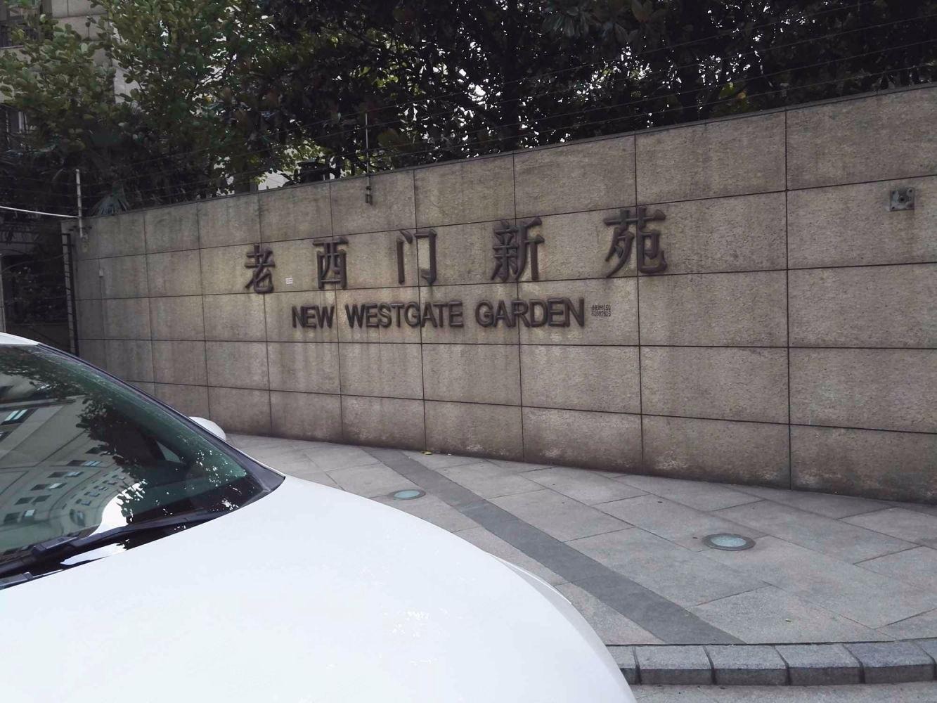 上海老西门新苑二手房房源图片
