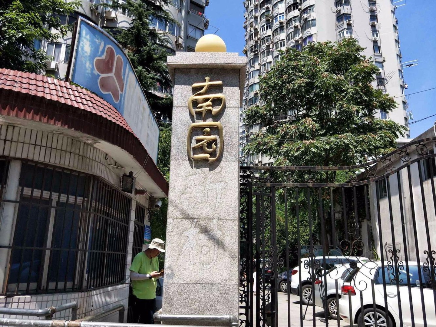 上海南园新村二手房房源图片