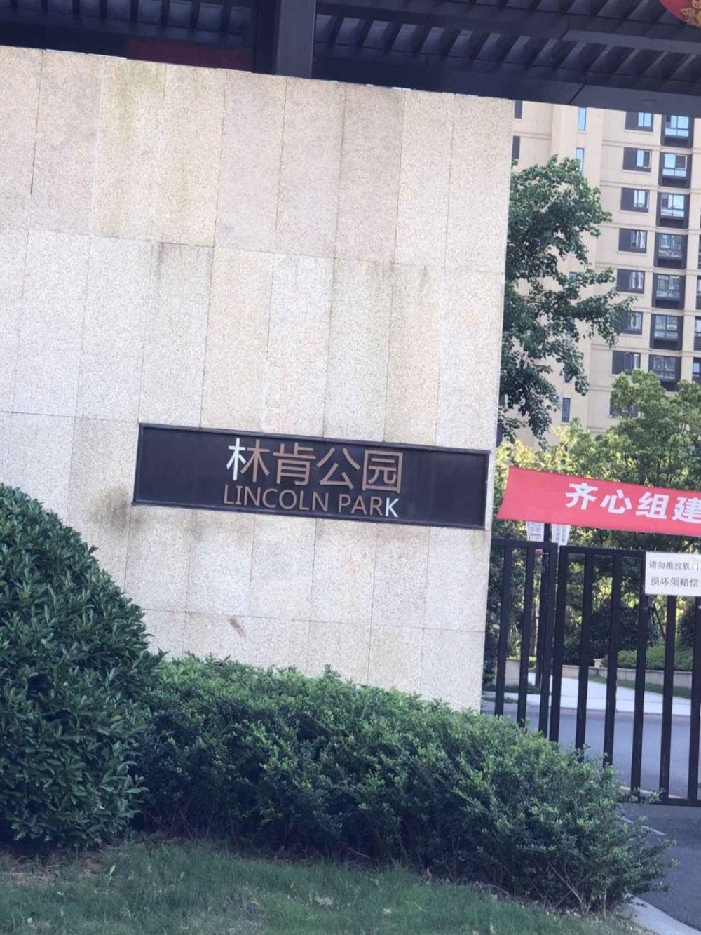 上海绿地林肯公园二手房房源图片