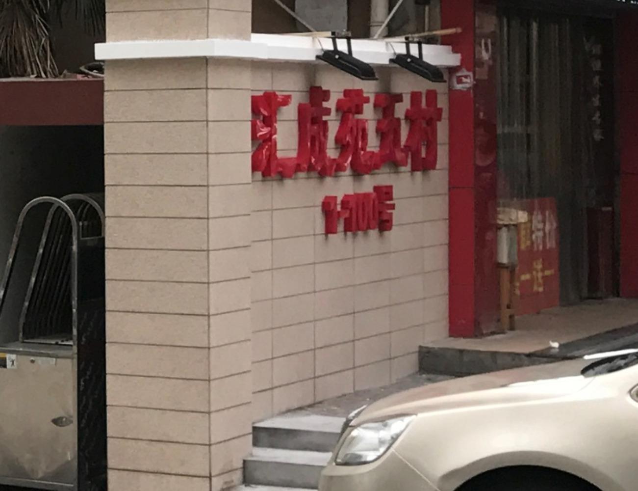上海汇成苑五村二手房房源图片