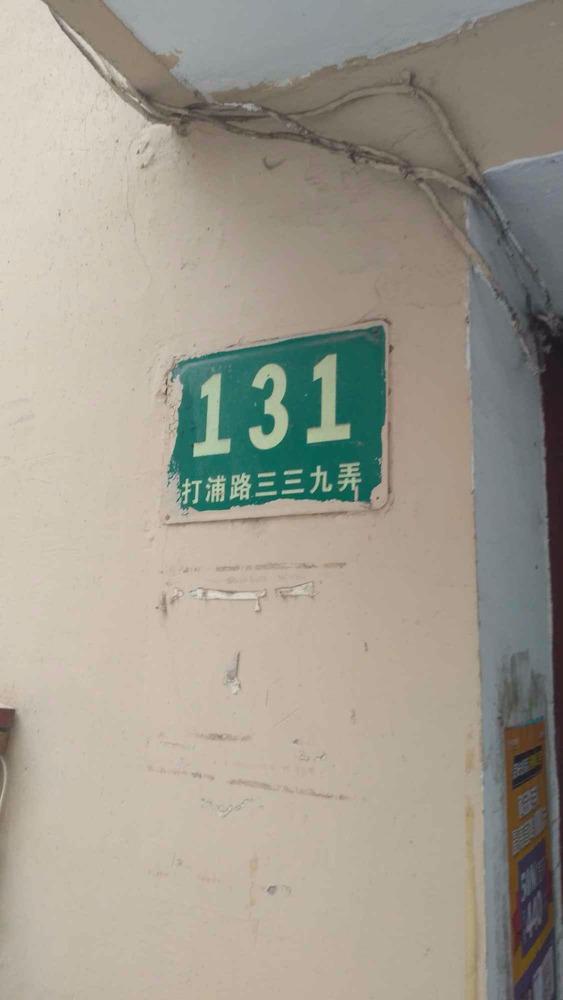 上海打浦路339弄小区二手房房源图片