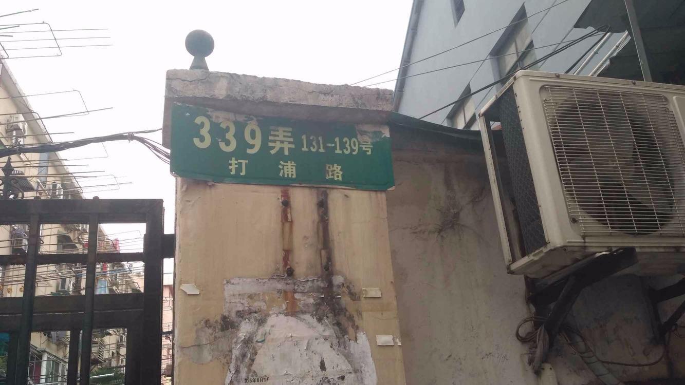上海打浦路339弄小区二手房房源图片
