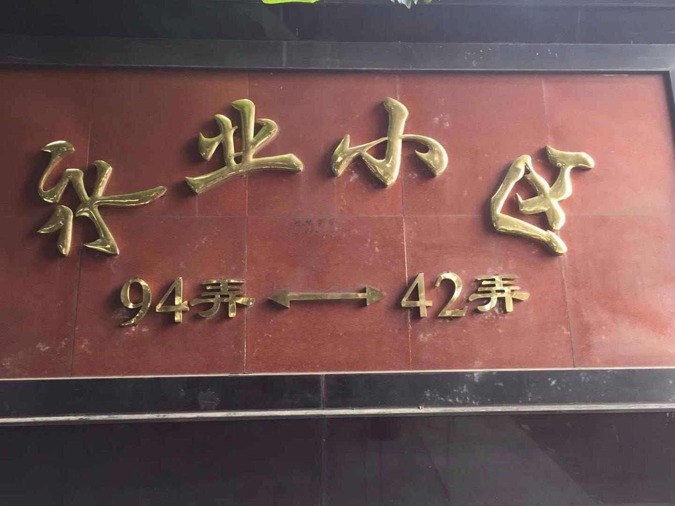 上海永业小区(南区)二手房房源图片