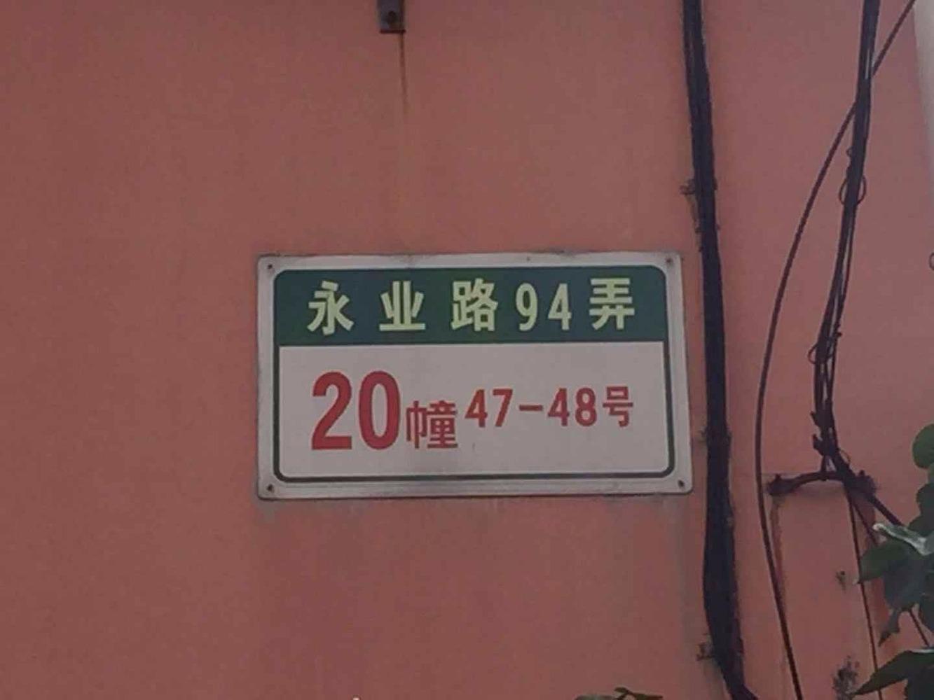 上海永业小区(南区)二手房房源图片