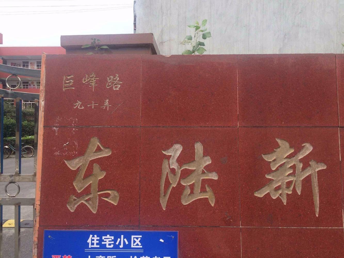 上海东陆新村六街坊二手房房源图片