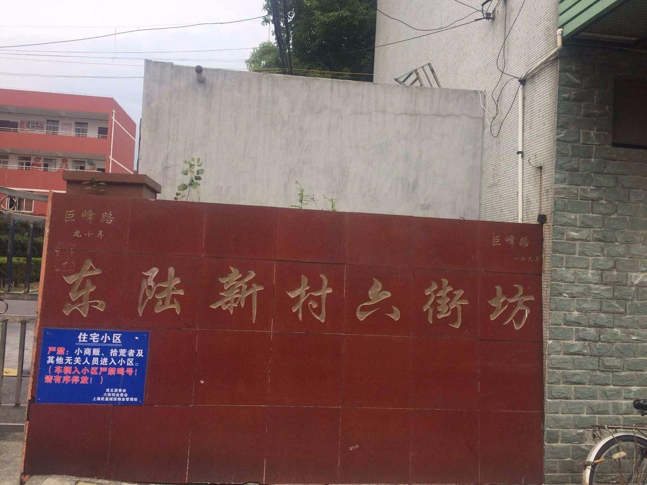 上海东陆新村六街坊二手房房源图片