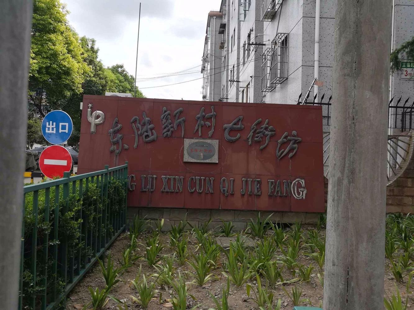 上海东陆新村七街坊二手房房源图片