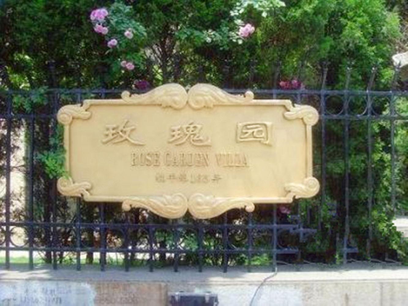 上海玫瑰园二手房房源图片