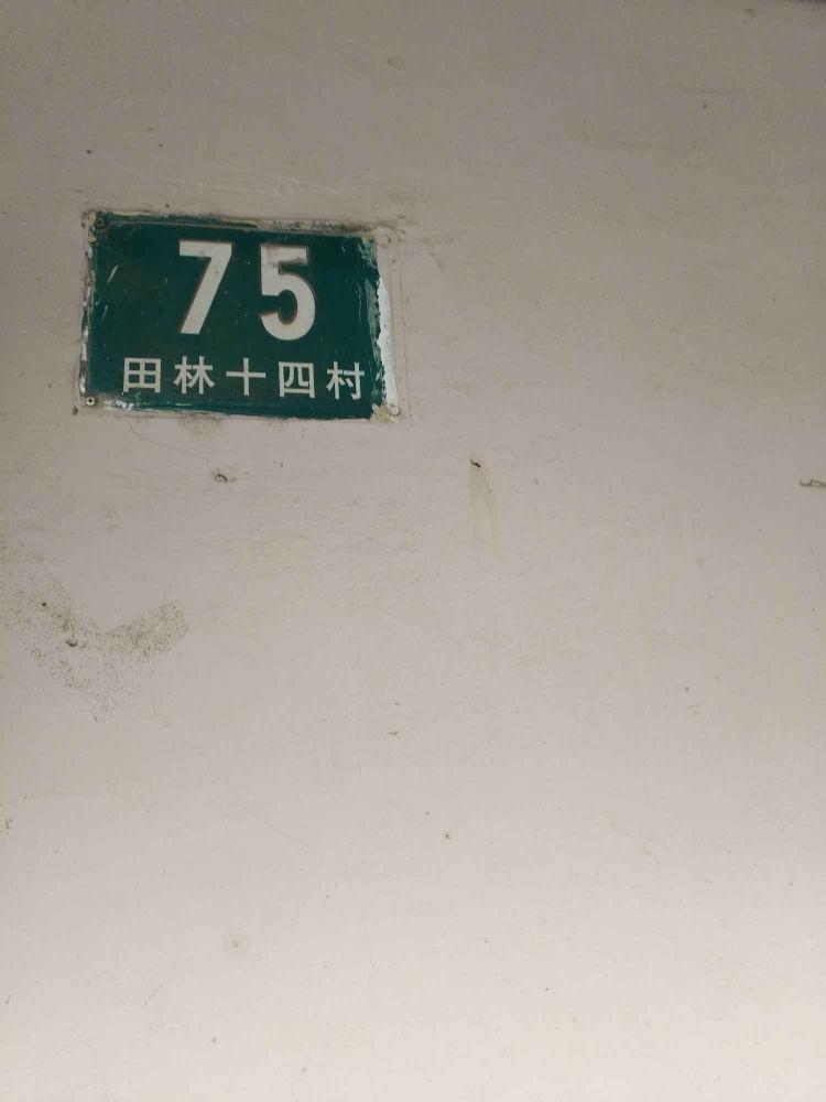 上海田林十四村二手房房源图片